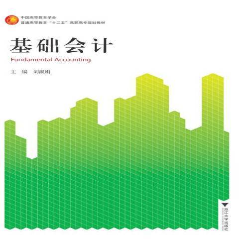基础会计（2015年浙江大学出版社出版的图书）