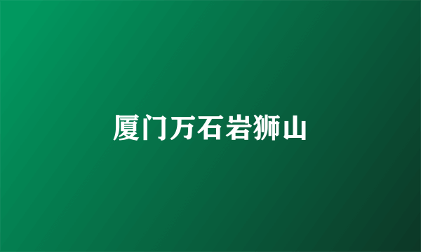 厦门万石岩狮山