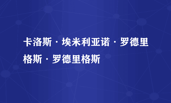 卡洛斯·埃米利亚诺·罗德里格斯·罗德里格斯
