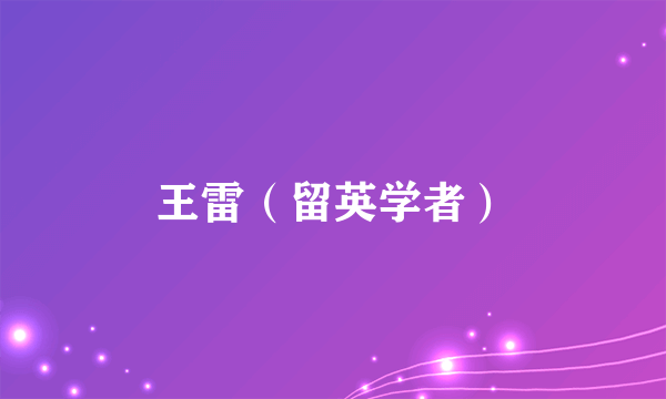 王雷（留英学者）