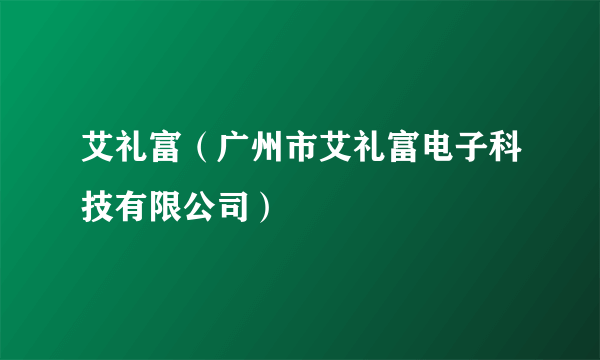 艾礼富（广州市艾礼富电子科技有限公司）