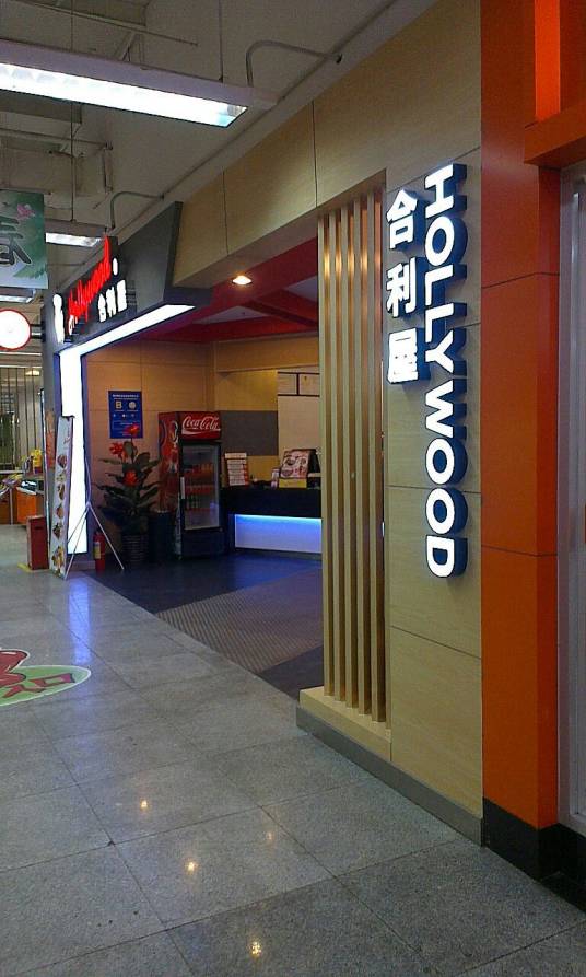 合利屋（十里堡店）