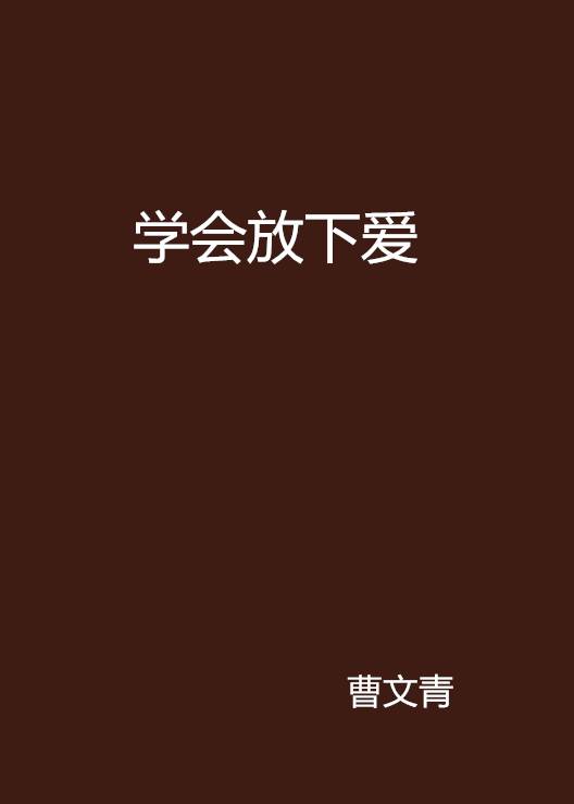 学会放下爱