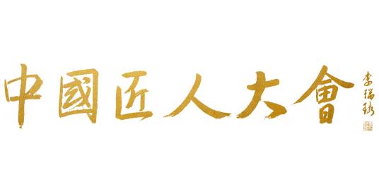 中国匠人大会