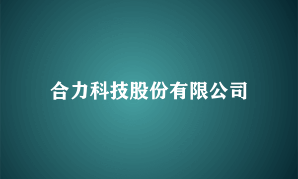 合力科技股份有限公司