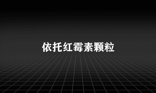 依托红霉素颗粒