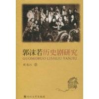 郭沫若历史剧研究