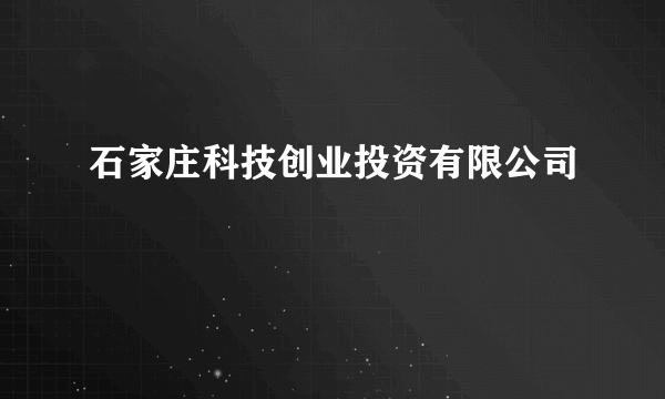石家庄科技创业投资有限公司