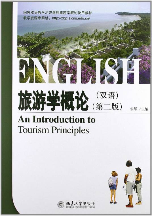 旅游学概论（北京大学出版社出版的图书）