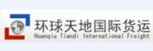 北京环球天地国际货运代理有限公司