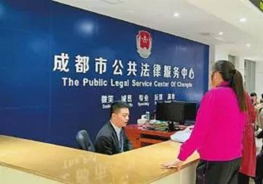 成都市公共法律服务中心