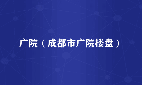 广院（成都市广院楼盘）