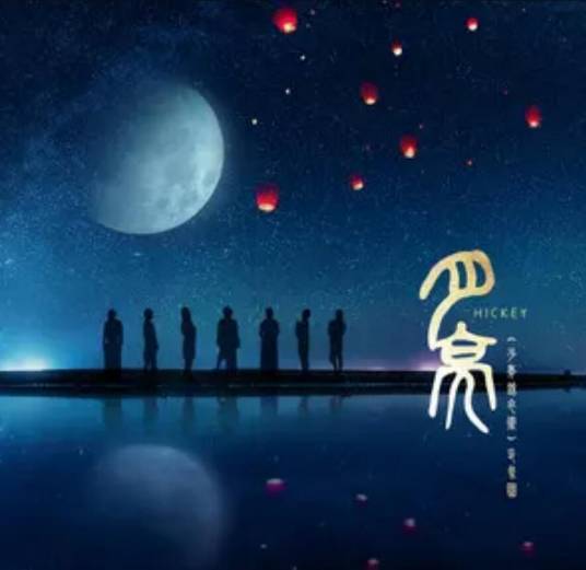 月亮（Hickey喜祺演唱歌曲）