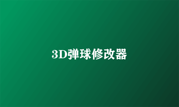 3D弹球修改器