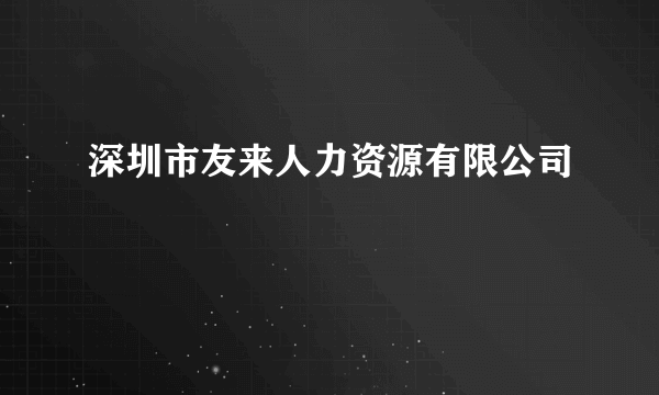 深圳市友来人力资源有限公司
