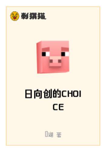 日向创的CHOICE