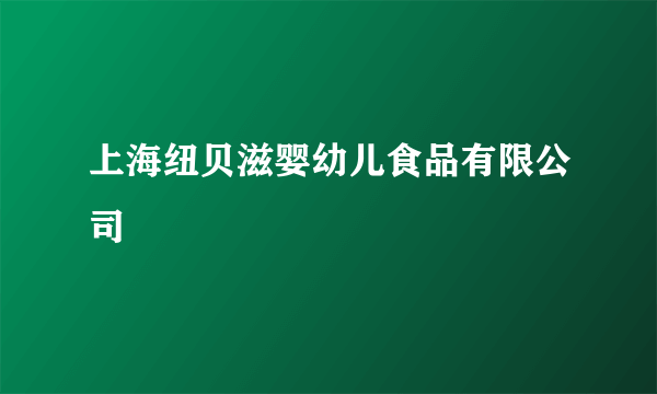 上海纽贝滋婴幼儿食品有限公司
