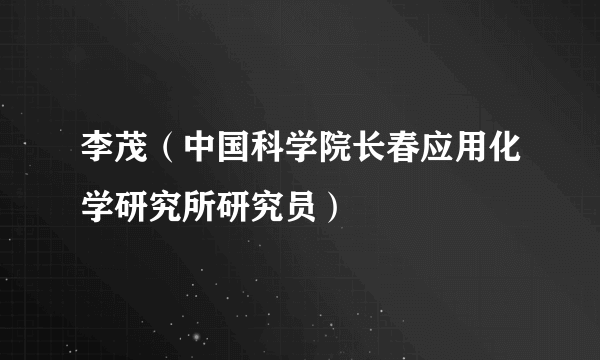 李茂（中国科学院长春应用化学研究所研究员）