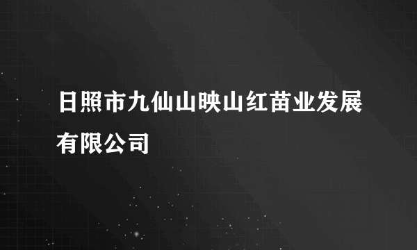 日照市九仙山映山红苗业发展有限公司