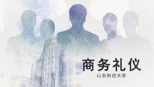 商务礼仪（山东财经大学建设的慕课）