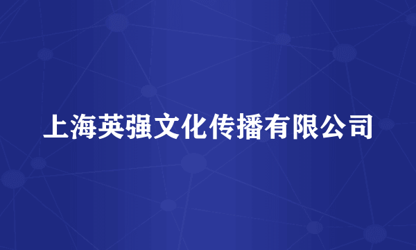 上海英强文化传播有限公司