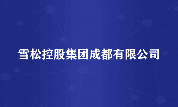 雪松控股集团成都有限公司