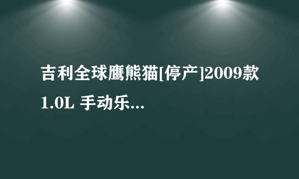 吉利全球鹰熊猫[停产]2009款 1.0L 手动乐动版（手动）