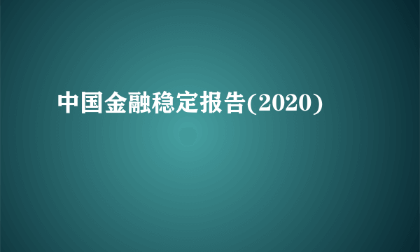 中国金融稳定报告(2020)