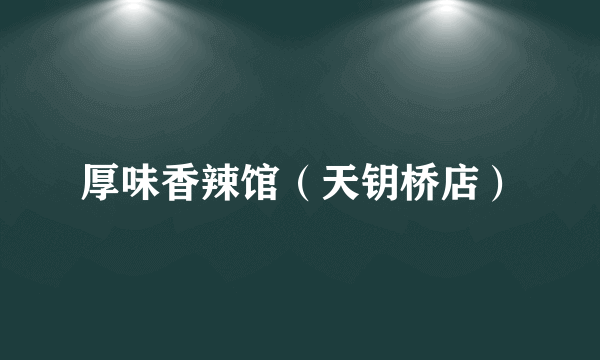 厚味香辣馆（天钥桥店）