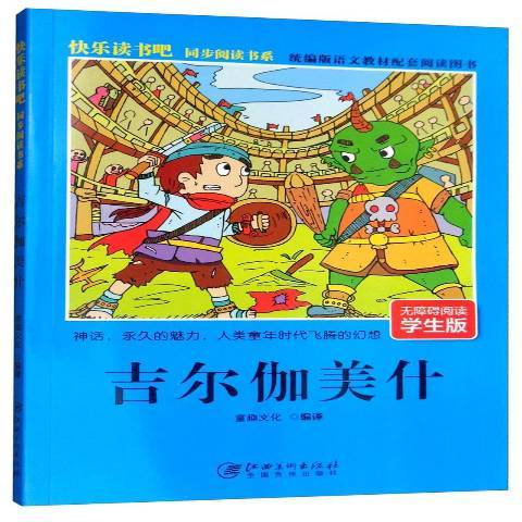 吉尔伽美什（2019年江西美术出版社出版的图书）