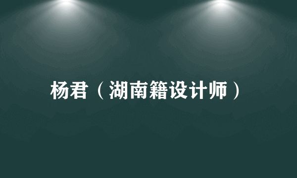 杨君（湖南籍设计师）
