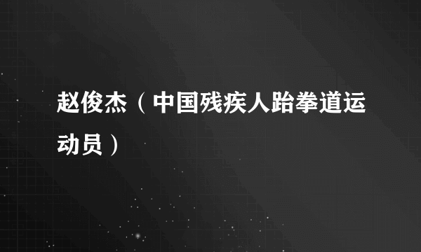 赵俊杰（中国残疾人跆拳道运动员）