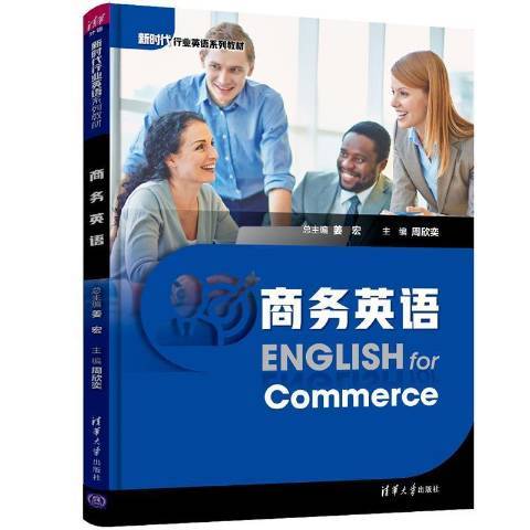 商务英语（2021年清华大学出版社出版的图书）