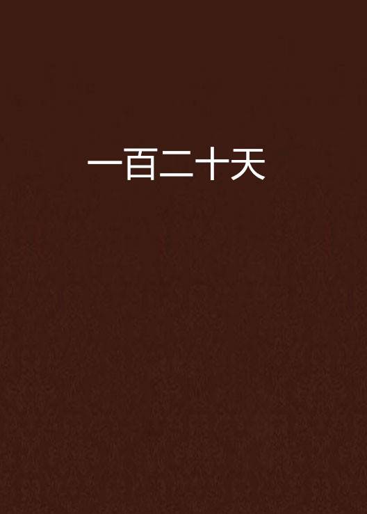 一百二十天