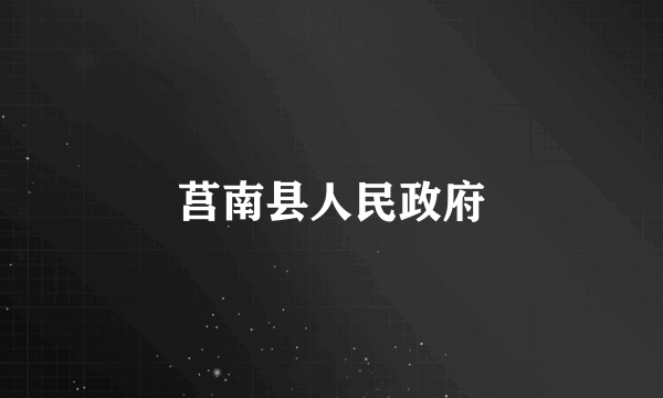 莒南县人民政府