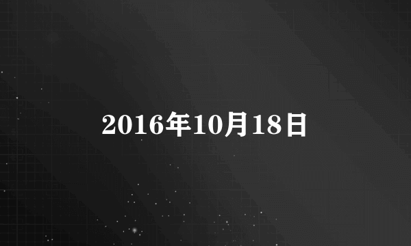 2016年10月18日