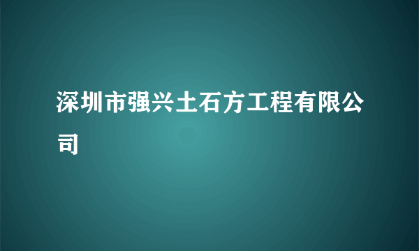 深圳市强兴土石方工程有限公司