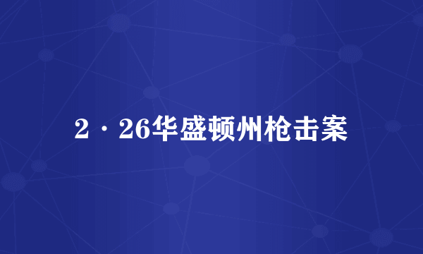 2·26华盛顿州枪击案