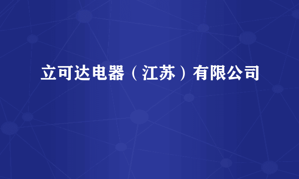立可达电器（江苏）有限公司