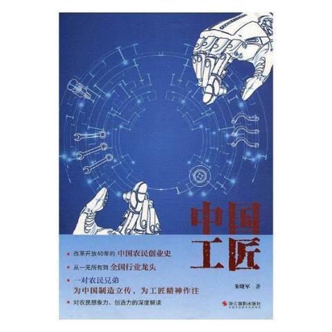 中国工匠
