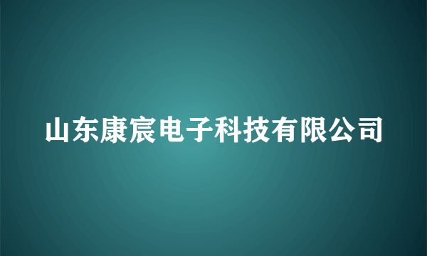 山东康宸电子科技有限公司