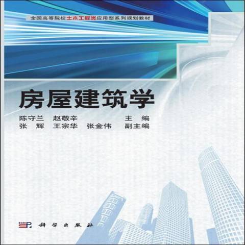 房屋建筑学（2014年科学出版社出版的图书）