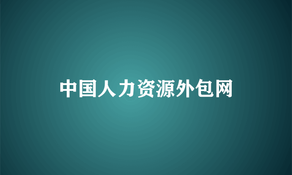 中国人力资源外包网