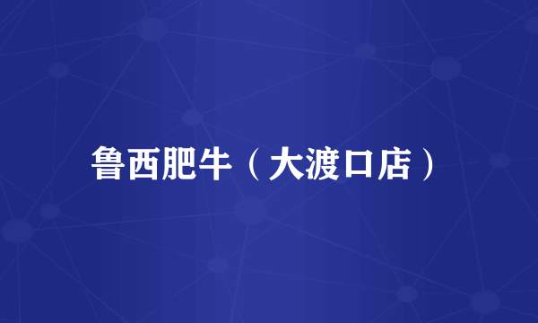 鲁西肥牛（大渡口店）