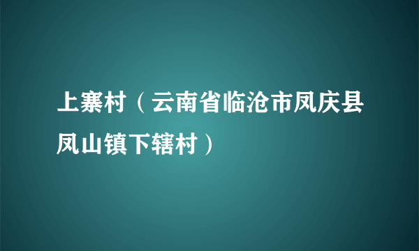 上寨村（云南省临沧市凤庆县凤山镇下辖村）