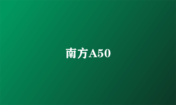 南方A50
