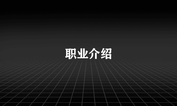 职业介绍