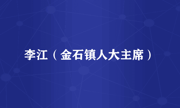 李江（金石镇人大主席）