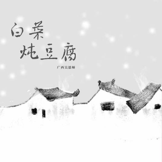 白菜炖豆腐（吴恩师演唱歌曲）