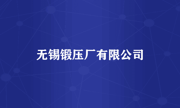 无锡锻压厂有限公司